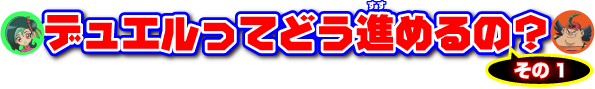 デュエルってどう進めるの？その1