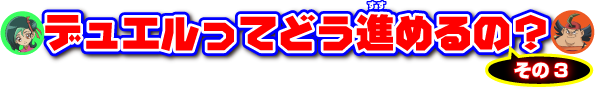 デュエルってどう進めるの？その3