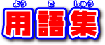 用語集