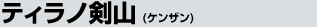 �e�B���m���R
