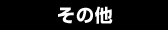 ���[�E�C�G���[