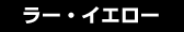 ���[�E�C�G���[