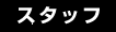 �X�^�b�t
