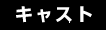 �L���X�g