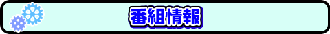 番組情報