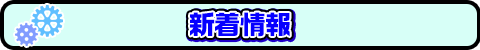新着情報