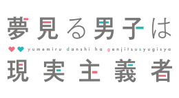 夢見る男子は現実主義者