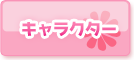 キャラクター