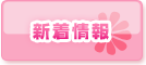 新着情報