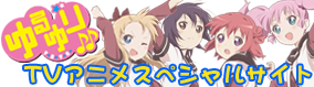 TVアニメ「ゆるゆり♪♪」スペシャルサイト