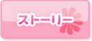 ストーリー