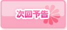 次回予告