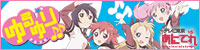 「ゆるゆり♪♪」バナー