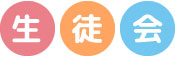 生徒会