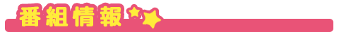 番組情報