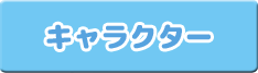 キャラクター