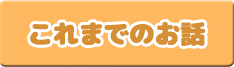 これまでのお話