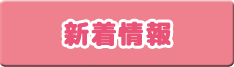 新着情報
