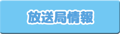 放送局情報