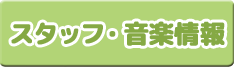 スタッフ・音楽情報