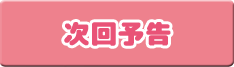 次回予告