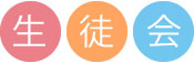 生徒会