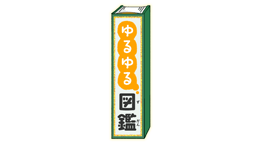 ゆるゆる図鑑