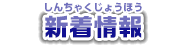 新着情報