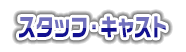スタッフ・キャスト