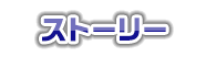 ストーリー