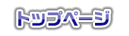 トップページ