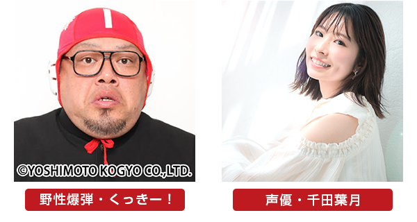  野性爆弾・くっきー！・声優・千田葉月