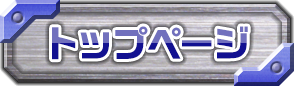 トップページ