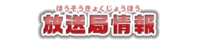 放送局情報