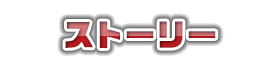ストーリー