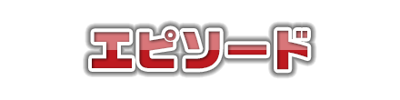 エピソード