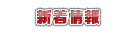 新着情報