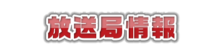 放送局情報