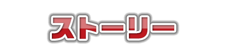 ストーリー