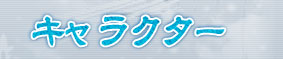 キャラクター