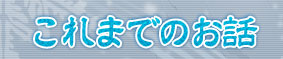 これまでのお話