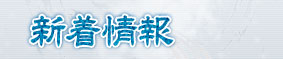新着情報