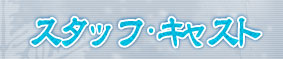 スタッフ・キャスト