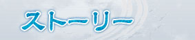 ストーリー