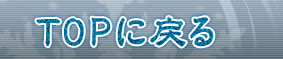 トップへ戻る