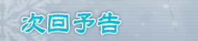 次回予告