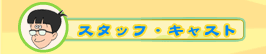 �X�^�b�t��L���X�g�Љ�