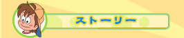 �X�g�[���[