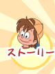 �X�g�[���[