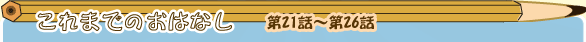 ����܂ł̂��͂Ȃ���21�b�`��26�b